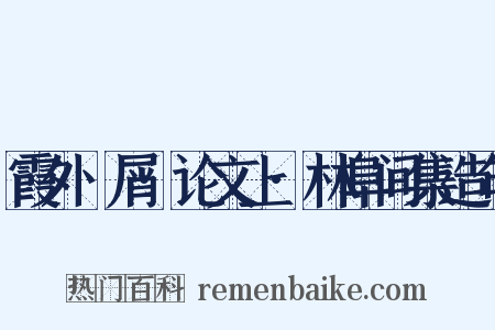 霞外攟屑·论文上·林阜间集造句是什么意思的图片